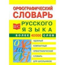 Орфографический словарь русского языка для школьников. Более 40000 слов. А.Н. Шабанов